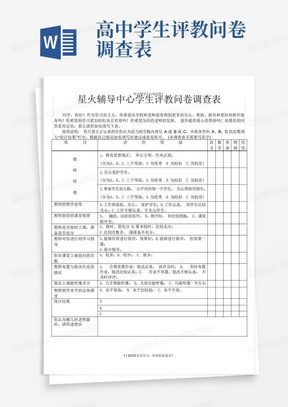 高中学生评教问卷调查表-