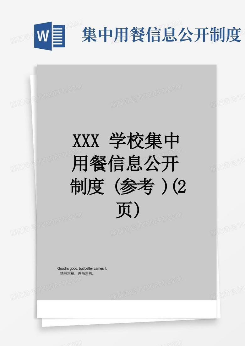 简洁的XXX学校集中用餐信息公开制度(参考)(2页)