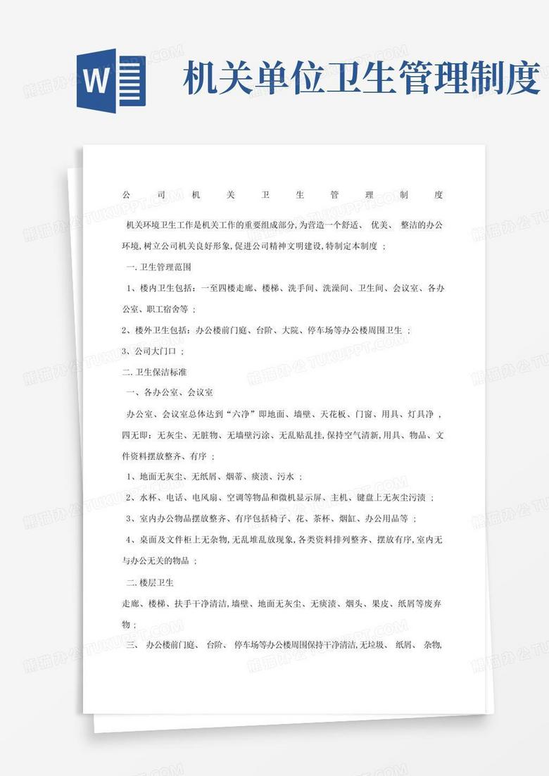 简洁的公司机关卫生管理规定