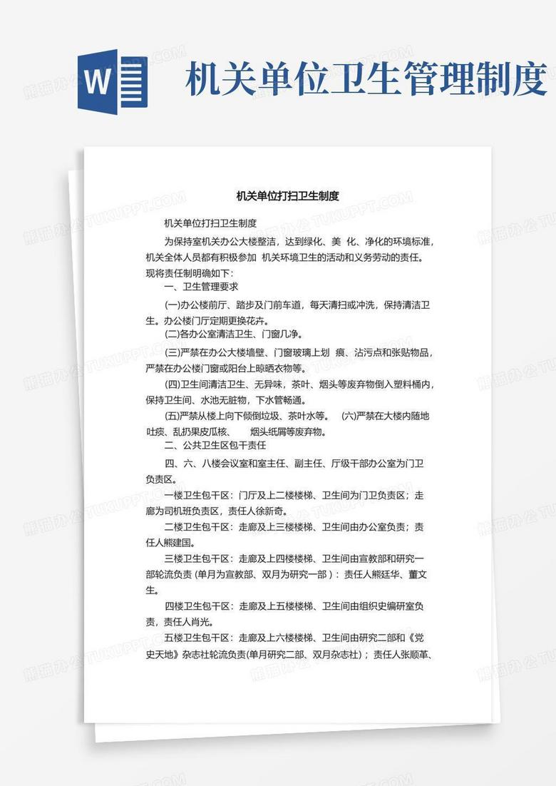 大气版机关单位打扫卫生制度
