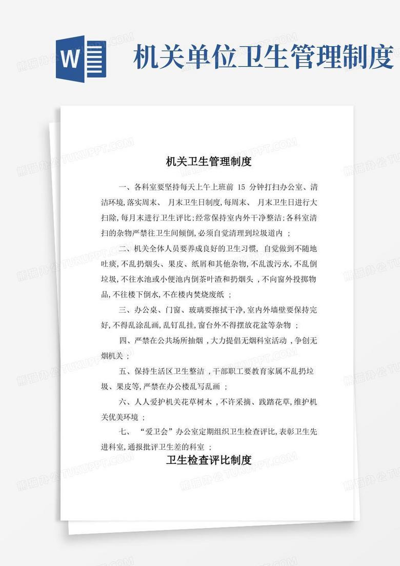 大气版机关单位卫生制度