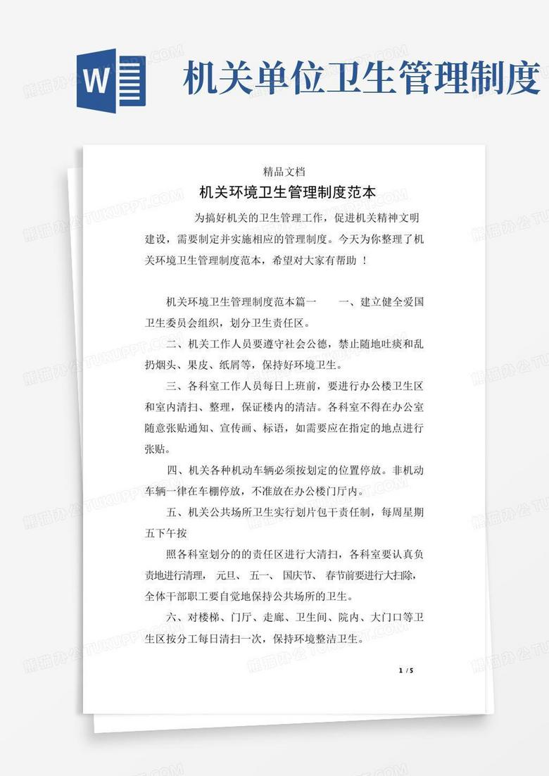 简洁的机关环境卫生管理制度范本