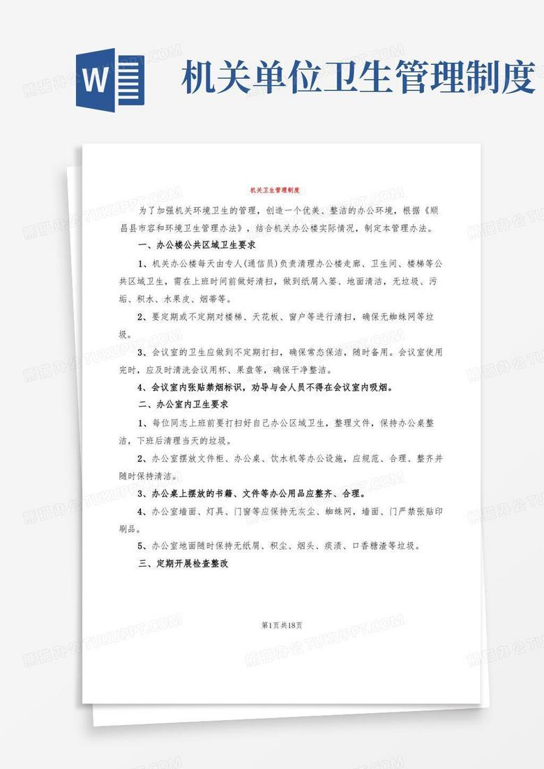 好用的机关卫生管理制度(8篇)