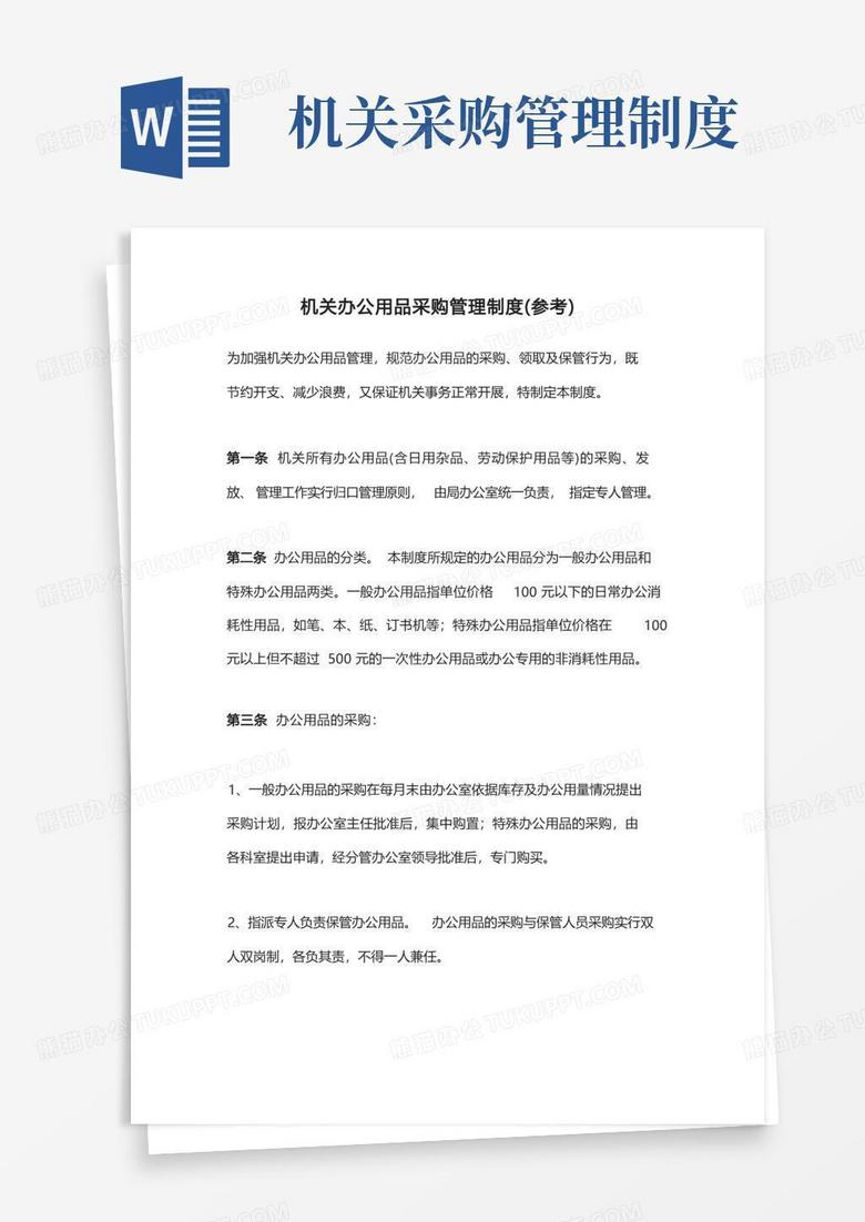 好用的机关办公用品采购管理制度(参考)