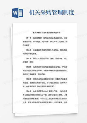 简洁的机关单位办公用品采购管理制度办法