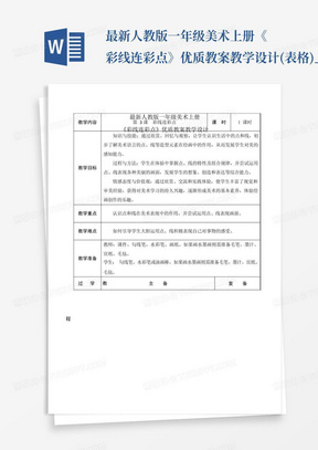 最新人教版一年级美术上册《彩线连彩点》优质教案教学设计(表格)_百