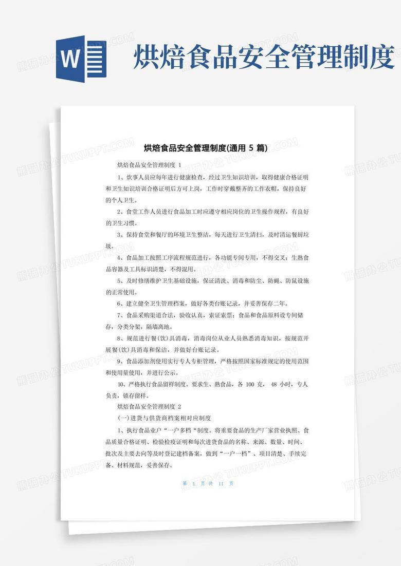 好用的烘焙食品安全管理制度（通用5篇）