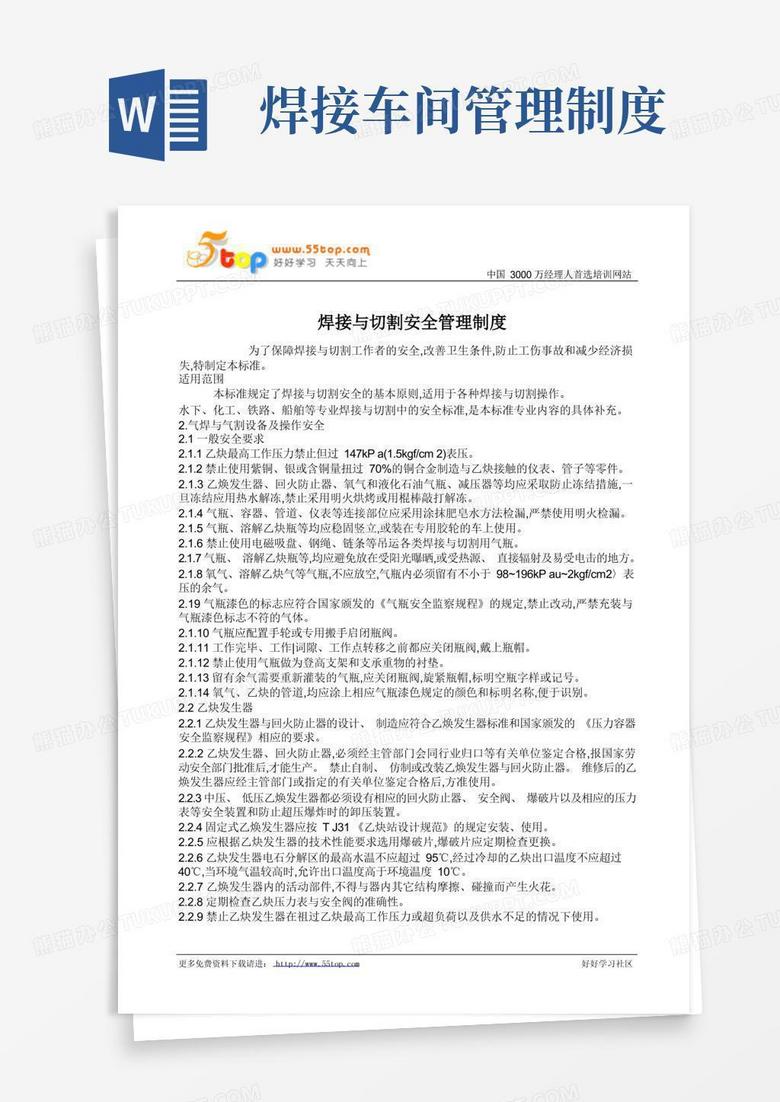 大气版焊接与切割安全管理制度