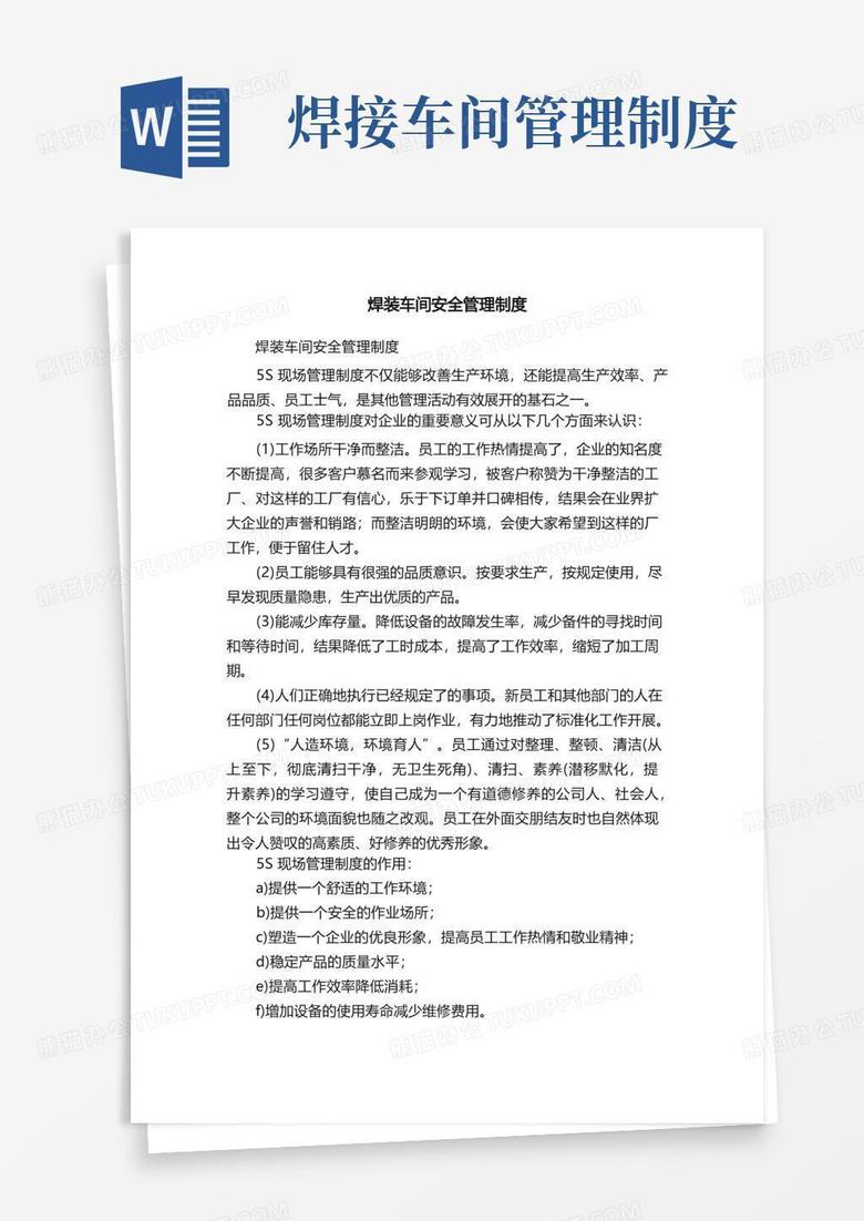 方便的焊装车间安全管理制度
