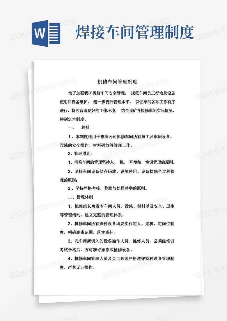 通用版机修车间管理制度