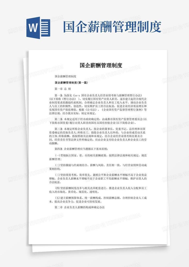 实用的国企薪酬管理制度