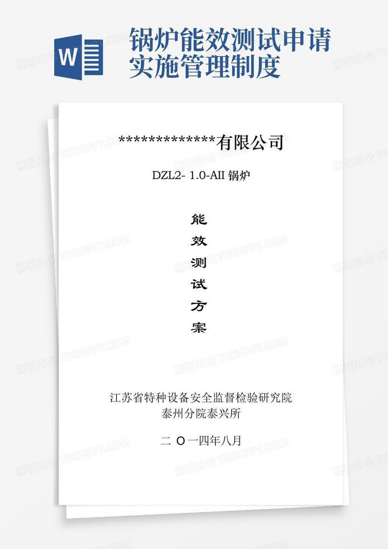 实用的锅炉能效测试方案(模版)
