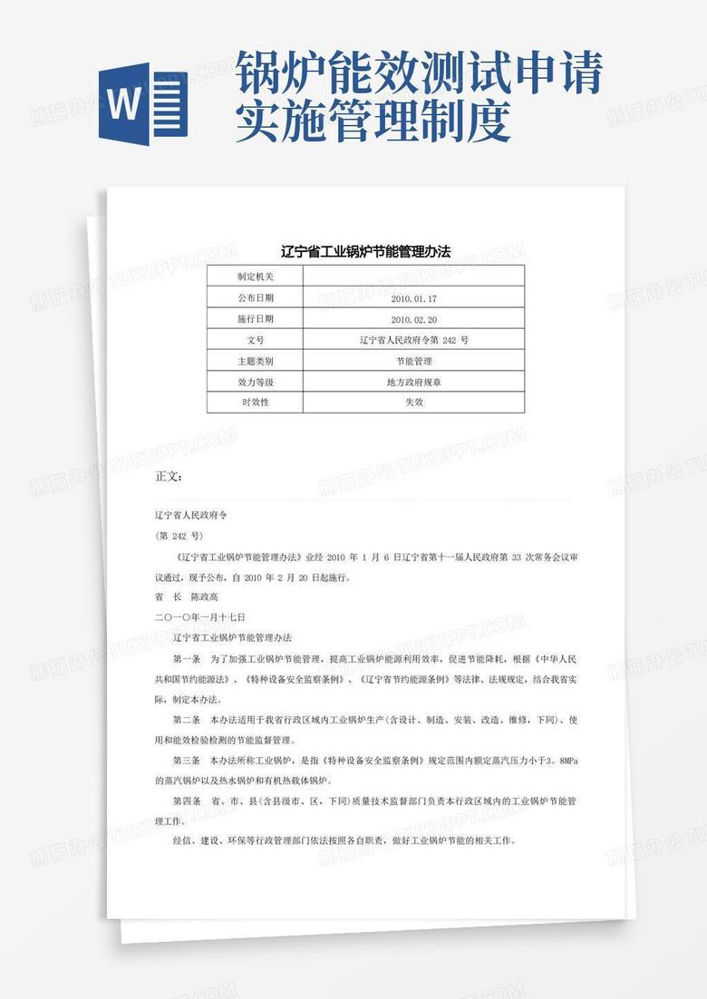 大气版辽宁省工业锅炉节能管理办法-辽宁省人民政府令第242号