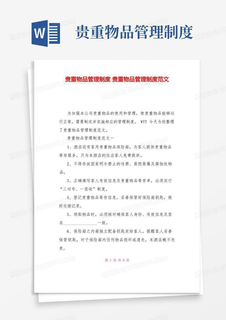 方便的贵重物品管理制度贵重物品管理制度范文