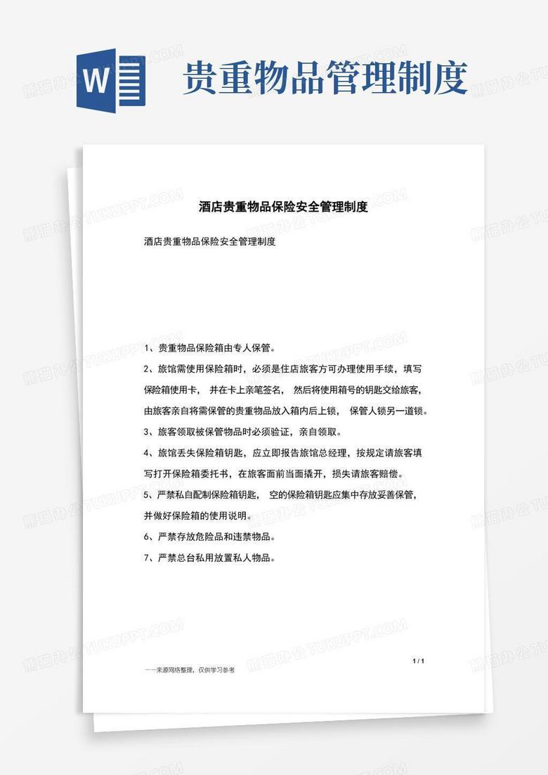 大气版酒店贵重物品保险安全管理制度