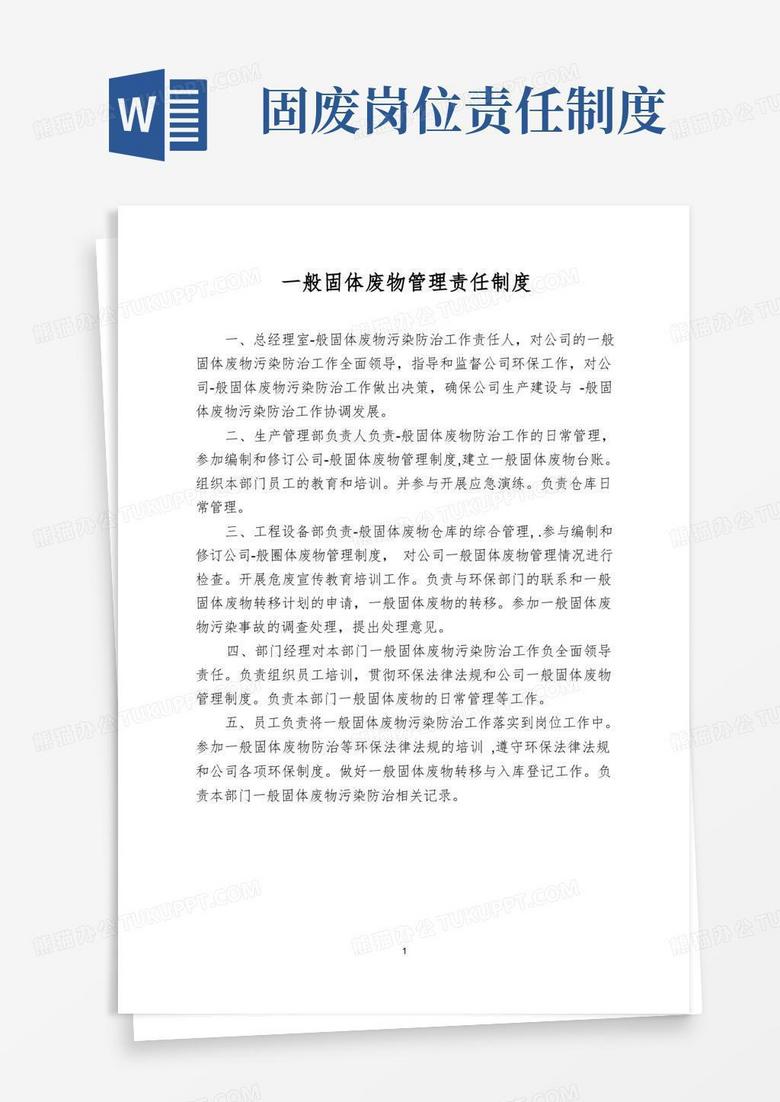 简易版一般固体废物管理责任制度