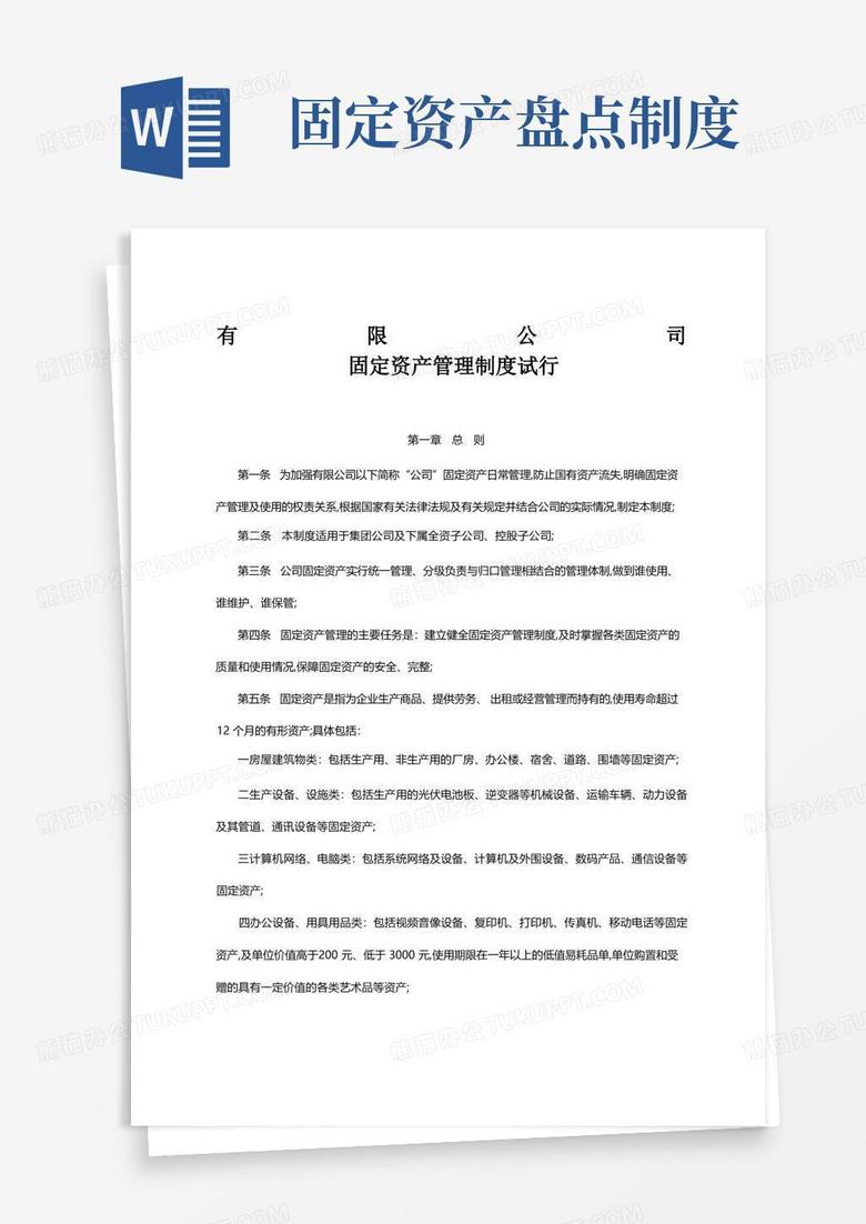 简易版国有企业固定资产管理制度