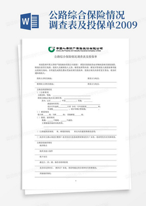 公路综合保险情况调查表及投保单-2009-