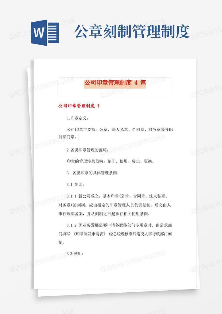 好用的公司印章管理制度4篇