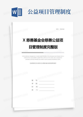 简洁的X慈善基金会慈善公益项目管理制度完整版