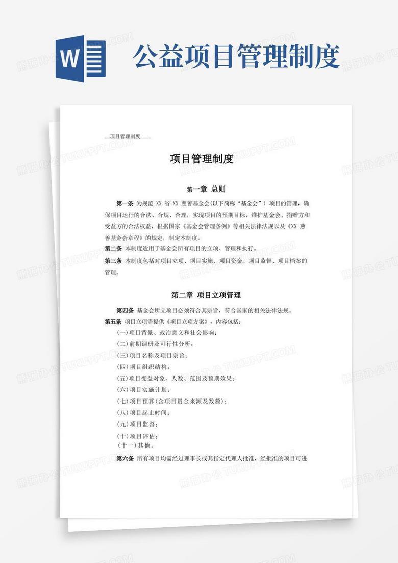 通用版慈善基金会项目管理制度