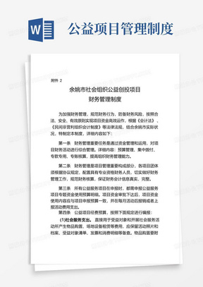 好用的余姚社会组织公益创投项目财务管理制度要求