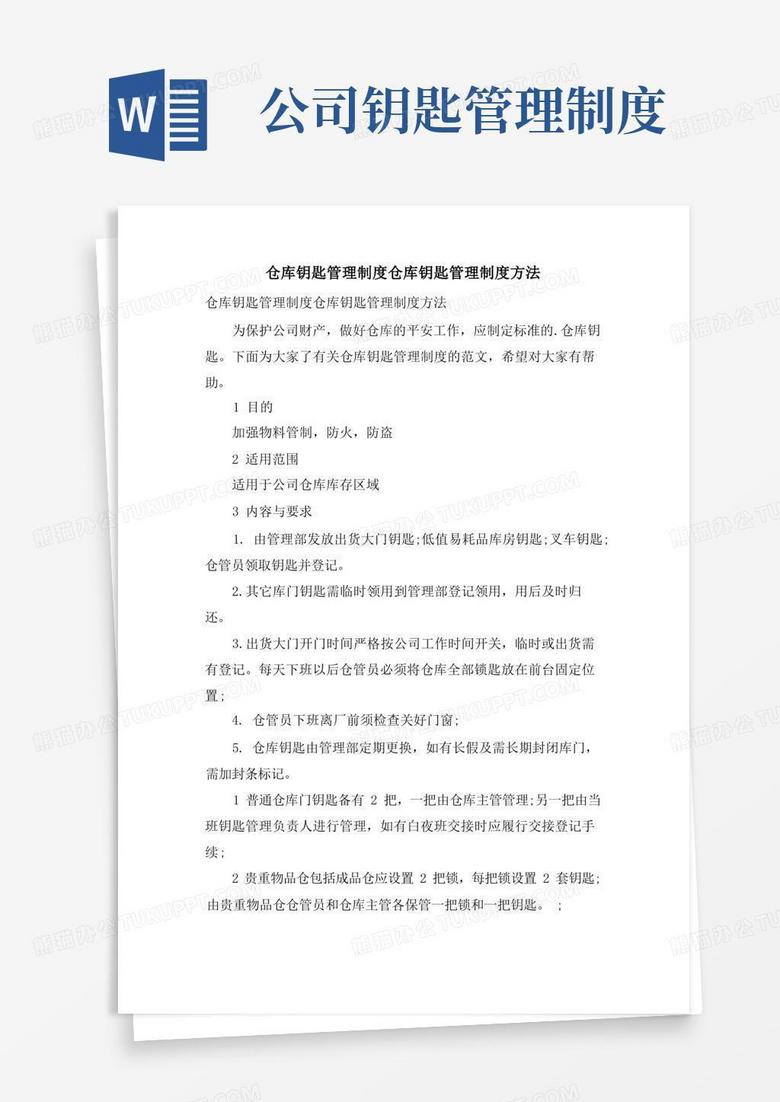 大气版仓库钥匙管理制度仓库钥匙管理制度办法