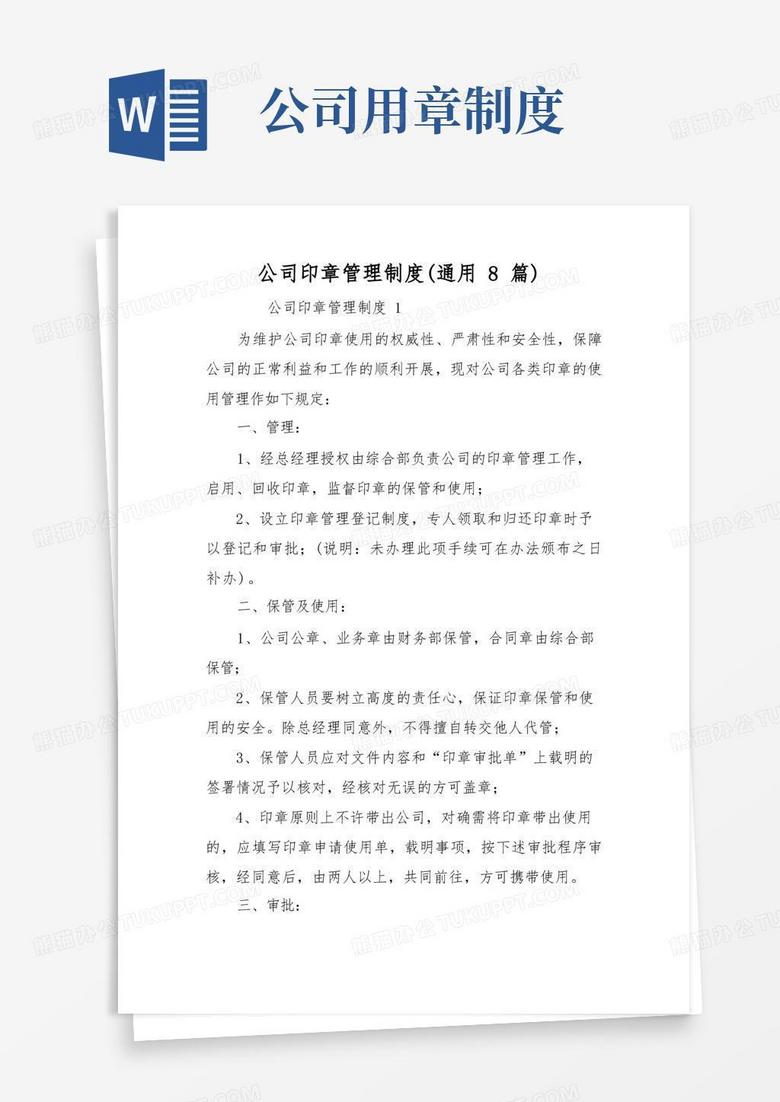 简洁的公司印章管理制度(通用8篇)