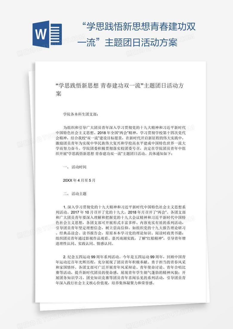 “学思践悟新思想青春建功双一流”主题团日活动方案word模板下载编号depparoa熊猫办公 5599