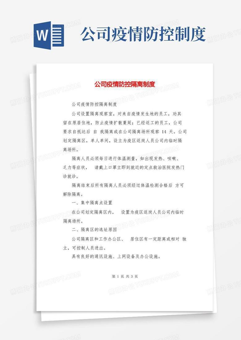 方便的公司疫情防控隔离制度
