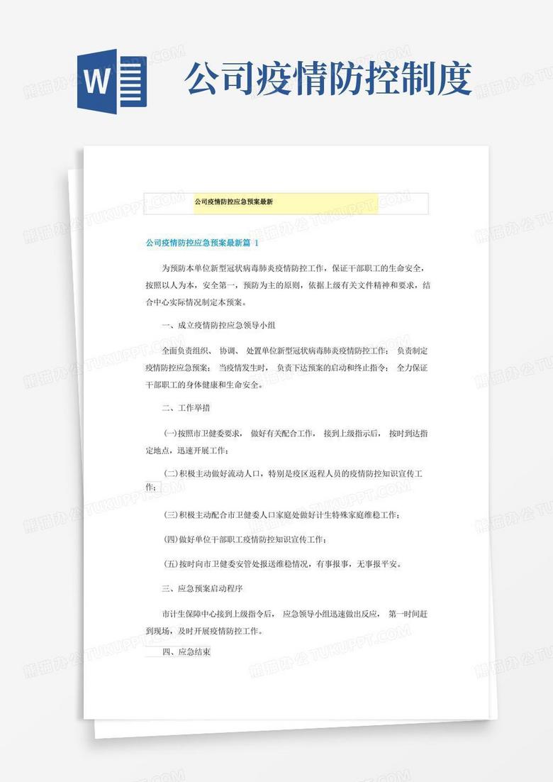 大气版公司疫情防控应急预案最新