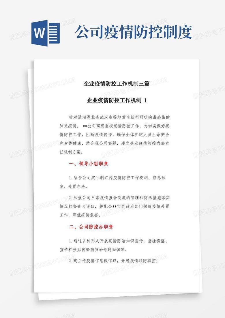 大气版企业疫情防控工作机制三篇