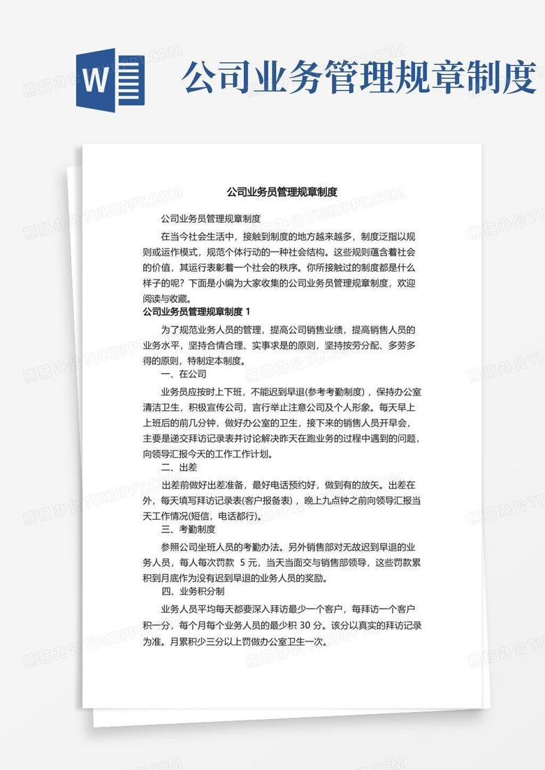 实用的公司业务员管理规章制度