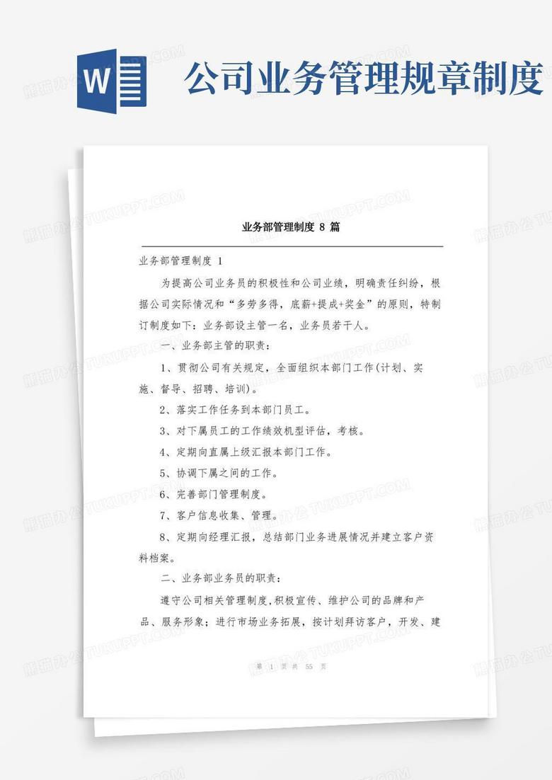 通用版业务部管理制度8篇