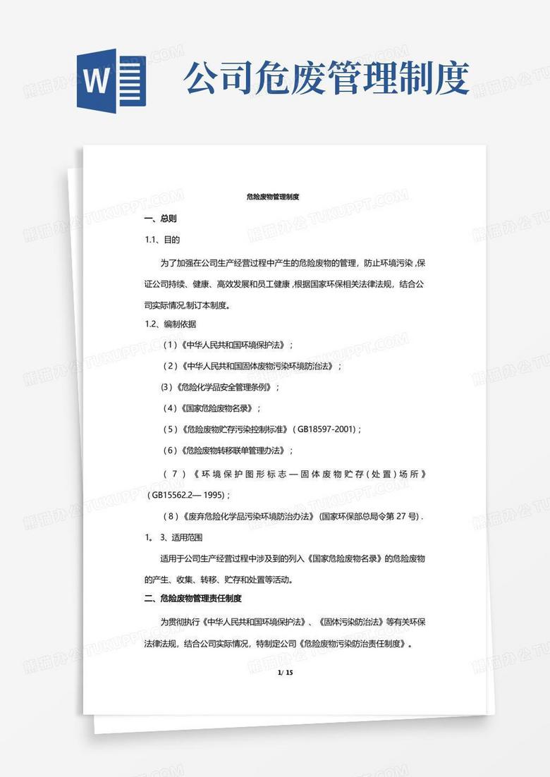 通用版公司危险废物管理制度