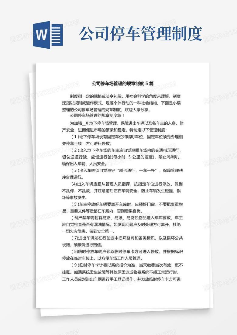 实用的公司停车场管理的规章制度5篇