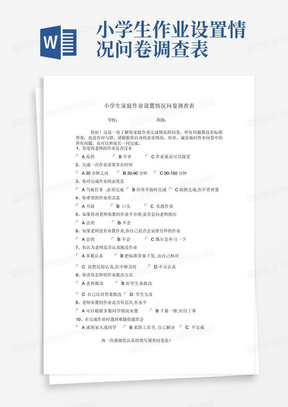 小学生作业设置情况问卷调查表-