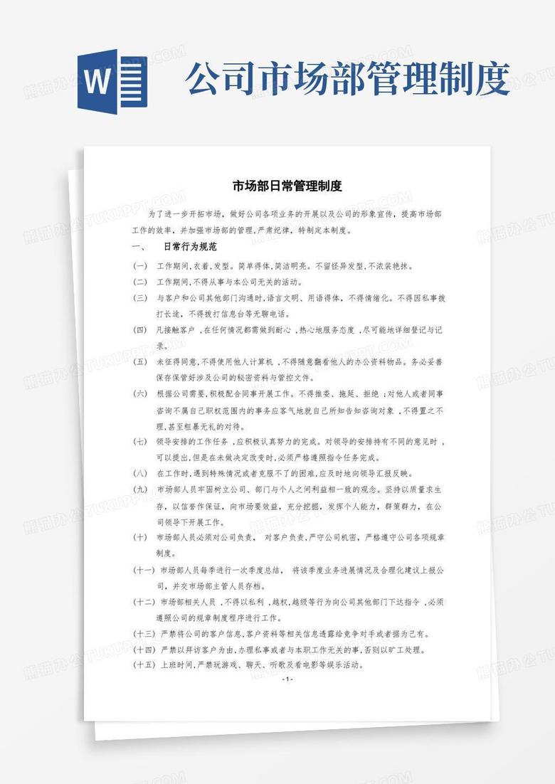 方便的市场部日常管理制度