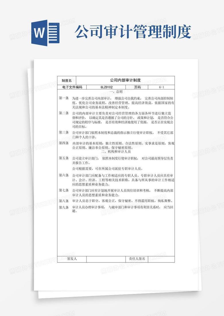 实用的公司内部审计制度范本