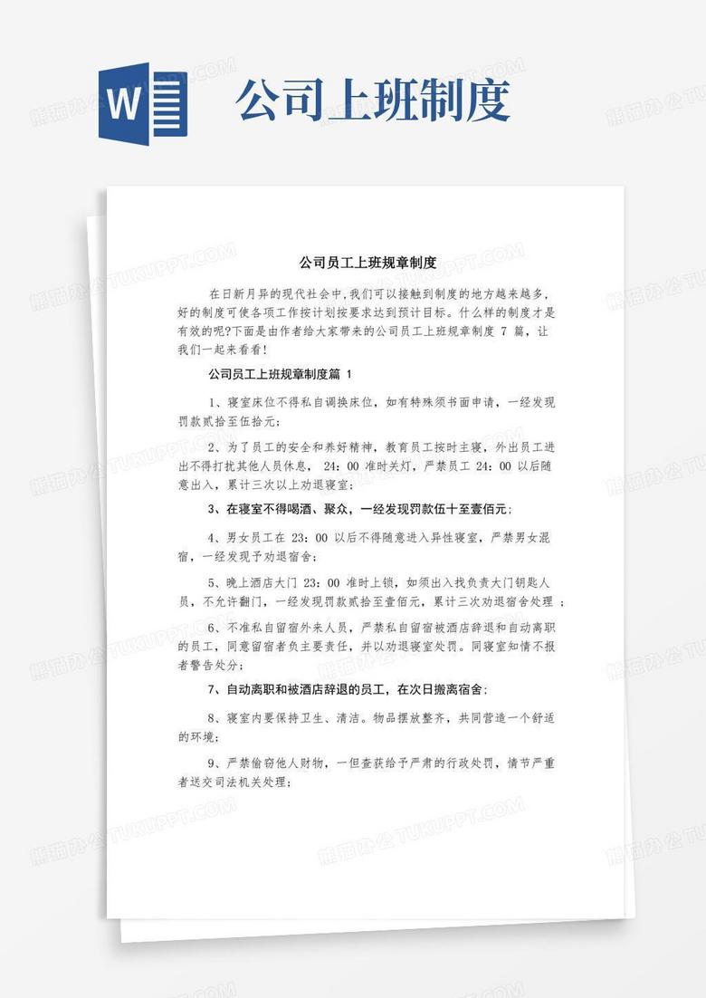 好用的公司员工上班规章制度