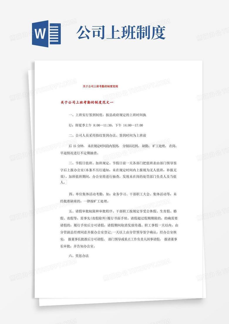 简易版关于公司上班考勤的制度范则