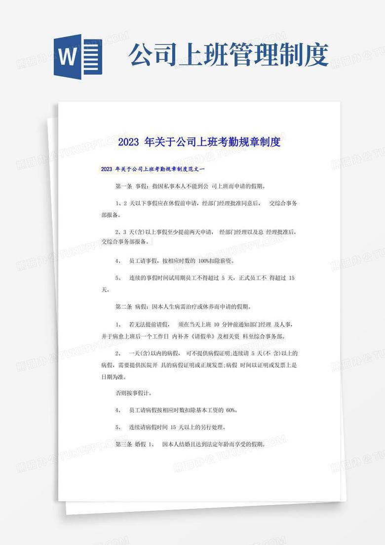 实用的2023年关于公司上班考勤规章制度