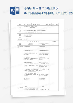 小学音乐人音二年级上册(2023年新编)第1课问声好-《早上好》教案