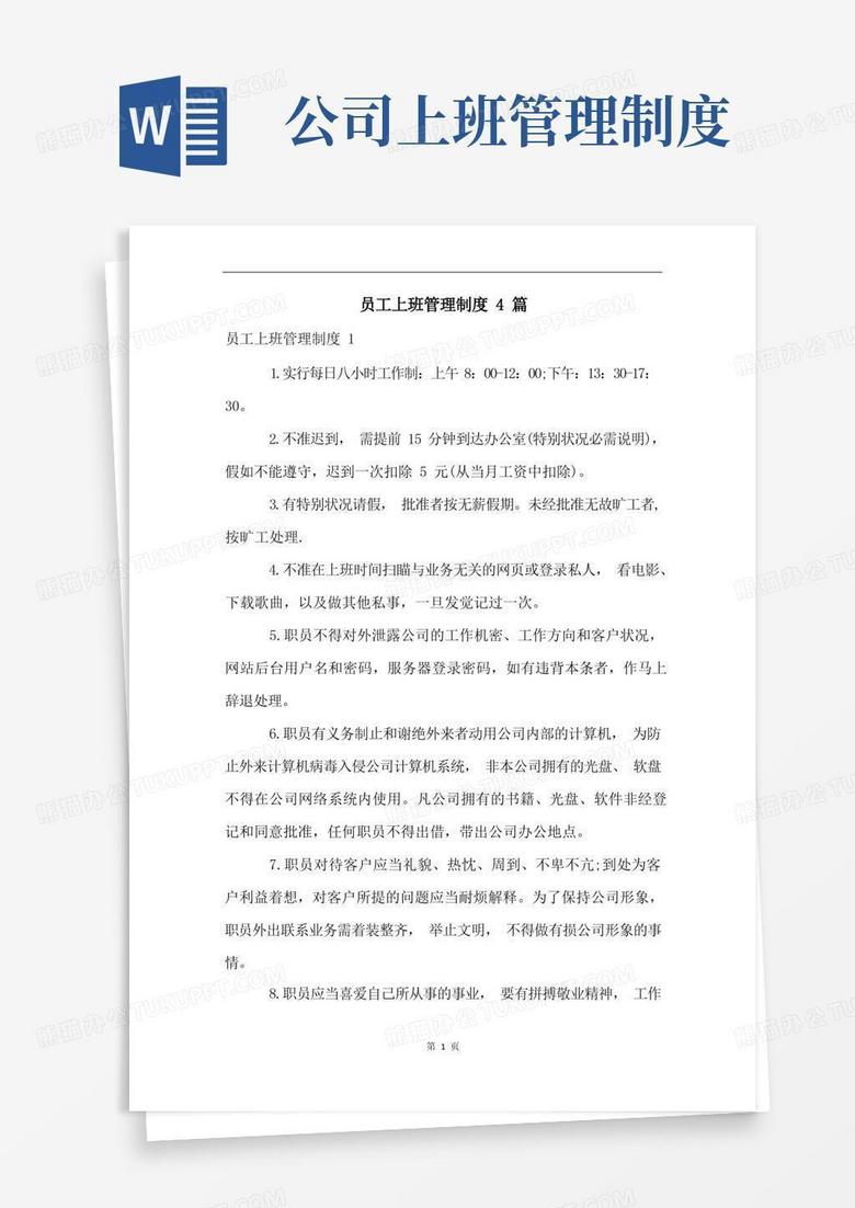 方便的员工上班管理制度4篇
