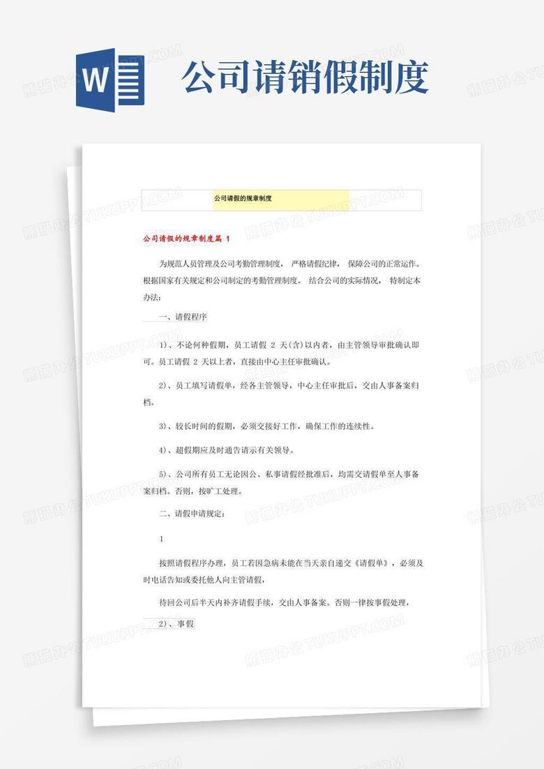 通用版公司请假的规章制度