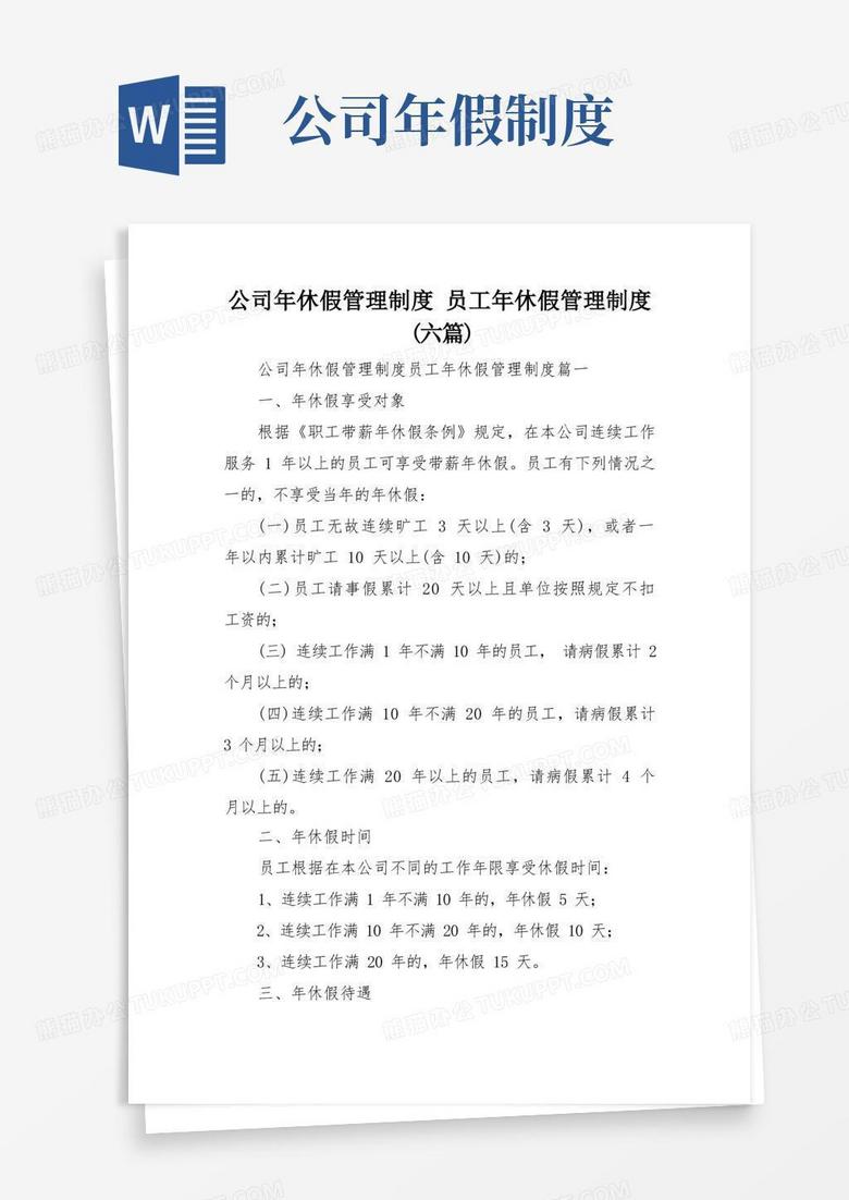 大气版公司年休假管理制度员工年休假管理制度(六篇)