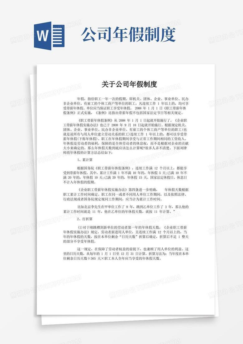 简洁的关于公司年假制度