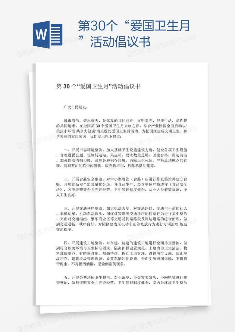 第30个“爱国卫生月”活动倡议书