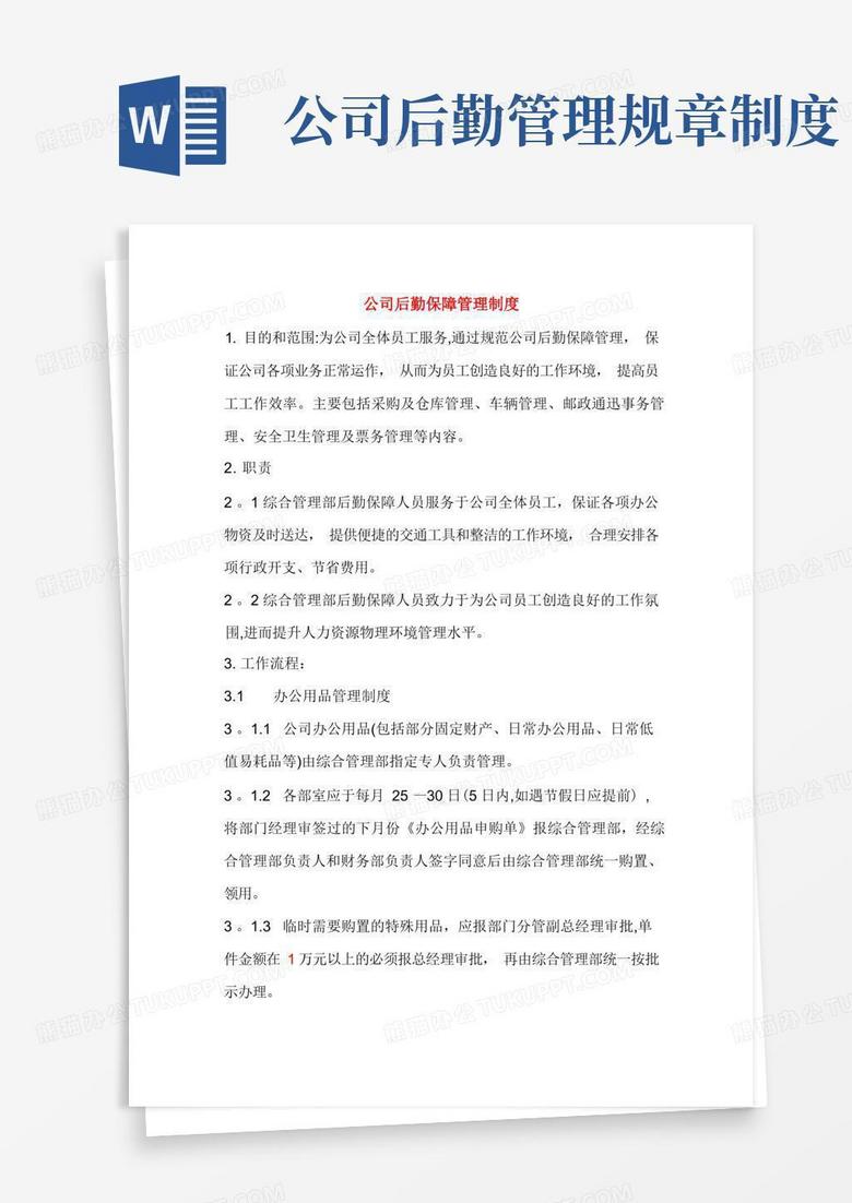 好用的公司后勤保障管理制度