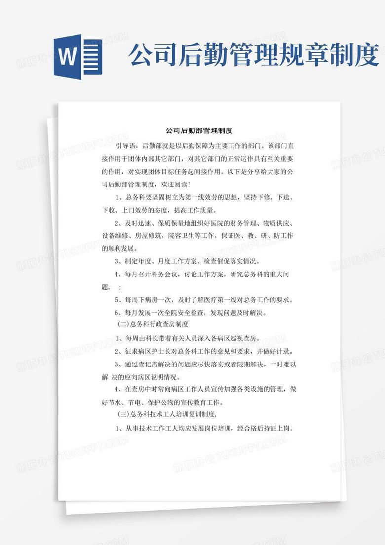 简易版公司后勤部管理制度